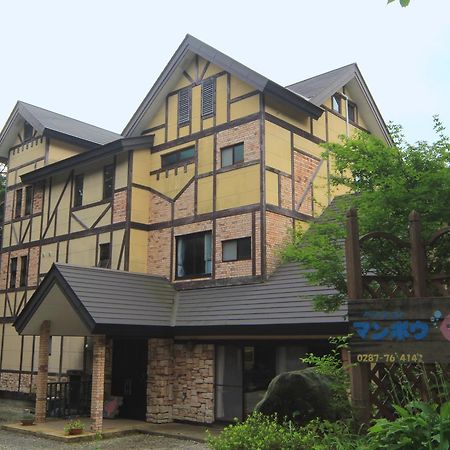 Pension Manbou 那須町 エクステリア 写真